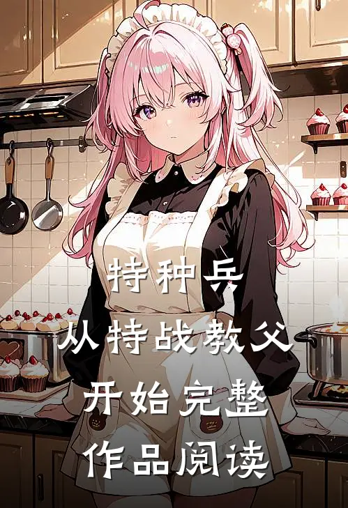 特种兵：从特战教父开始完整作品阅读