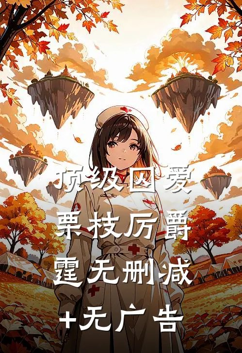 顶级囚爱栗枝厉爵霆无删减+无广告
