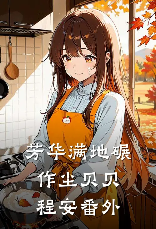 芳华满地碾作尘贝贝程安番外