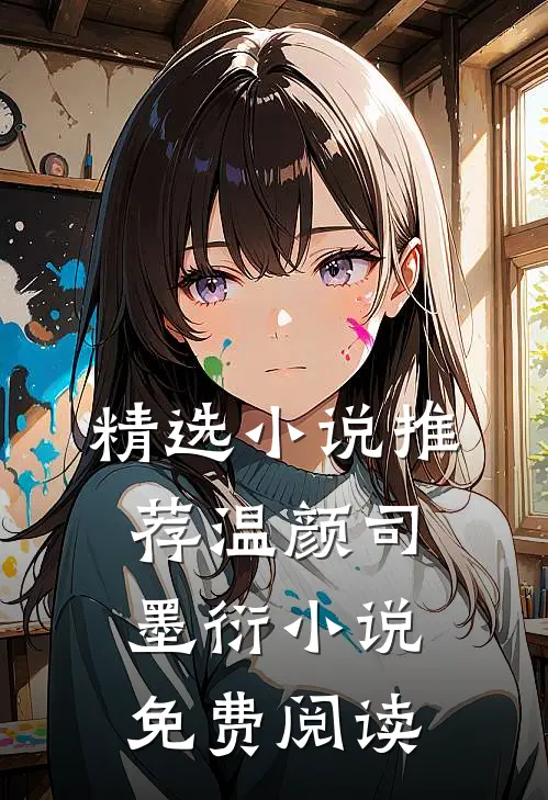 精选小说推荐温颜司墨衍小说免费阅读