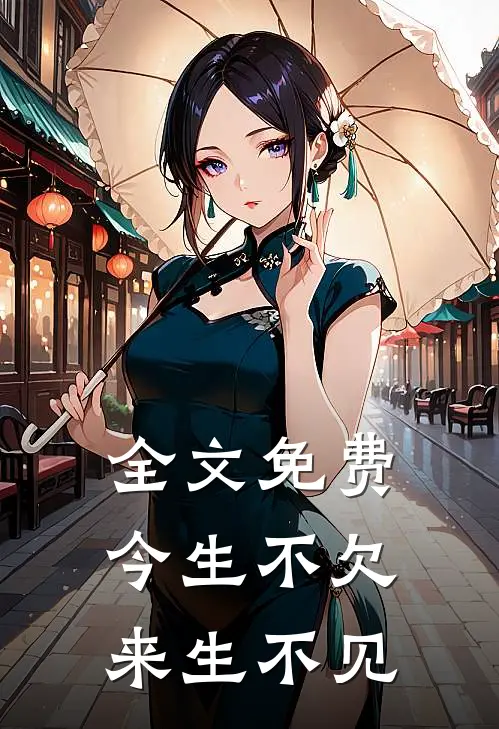 全文免费 今生不欠，来生不见
