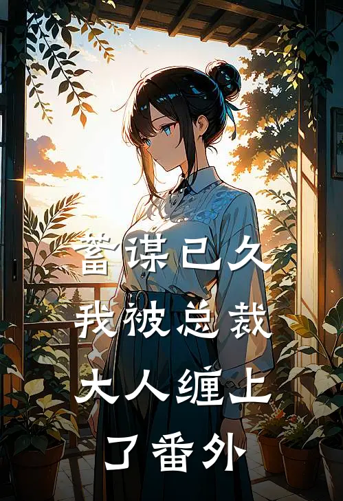蓄谋已久：我被总裁大人缠上了 番外