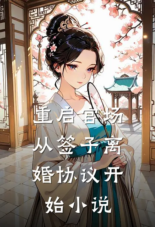 重启官场：从签子离婚协议开始小说