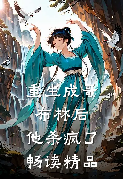 重生成哥布林后，他杀疯了畅读精品