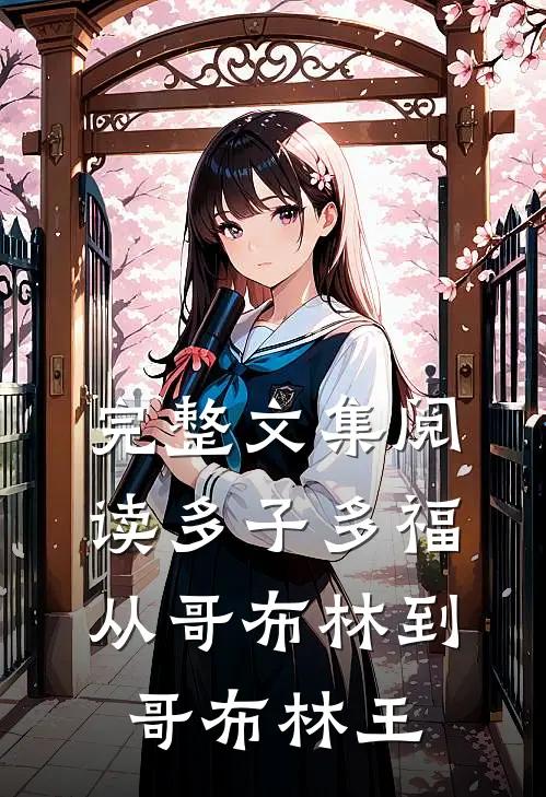 完整文集阅读多子多福：从哥布林到哥布林王