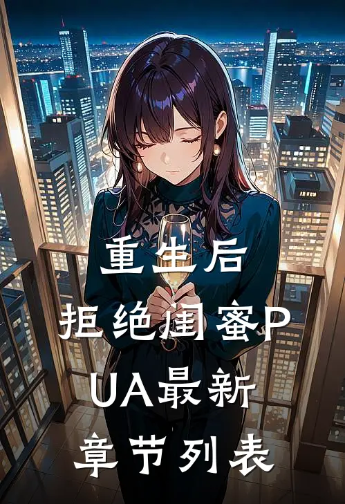 重生后，拒绝闺蜜PUA最新章节列表