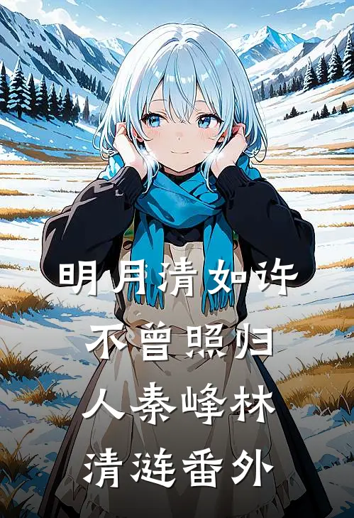 明月清如许，不曾照归人秦峰林清涟番外