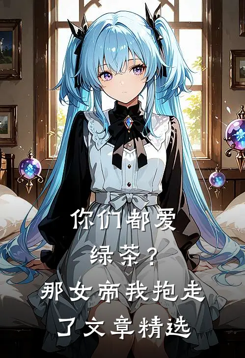 你们都爱绿茶？那女帝我抱走了文章精选