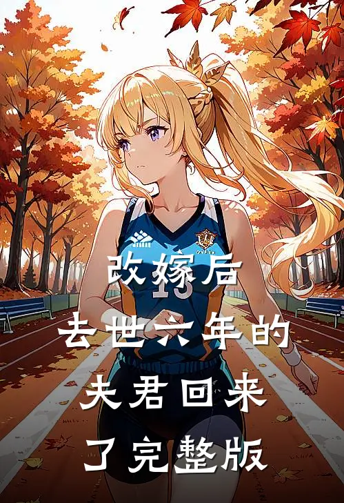 改嫁后，去世六年的夫君回来了完整版