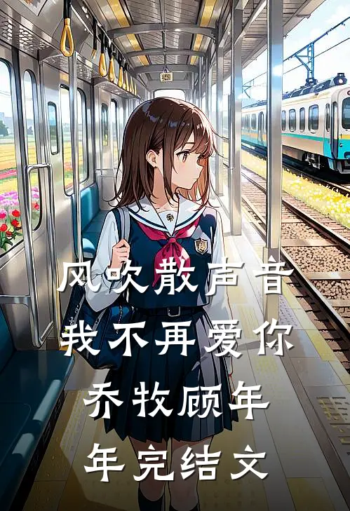 风吹散声音，我不再爱你乔牧顾年年完结文