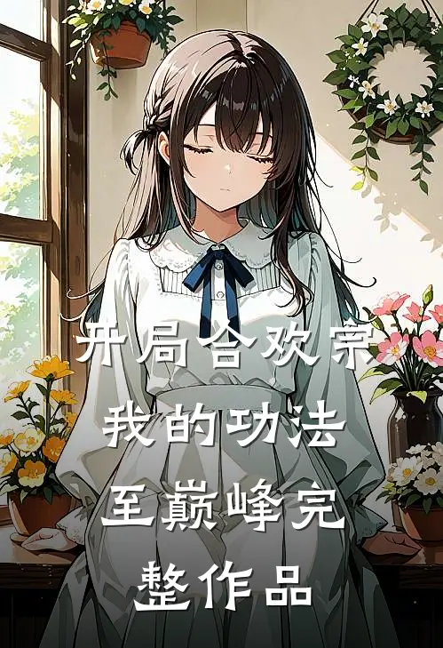 开局合欢宗，我的功法至巅峰完整作品