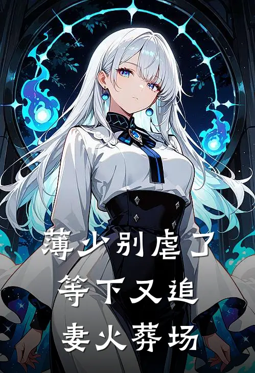 薄少别虐了，等下又追妻火葬场