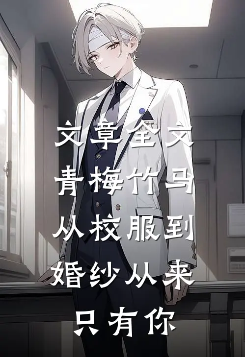 文章全文青梅竹马：从校服到婚纱从来只有你