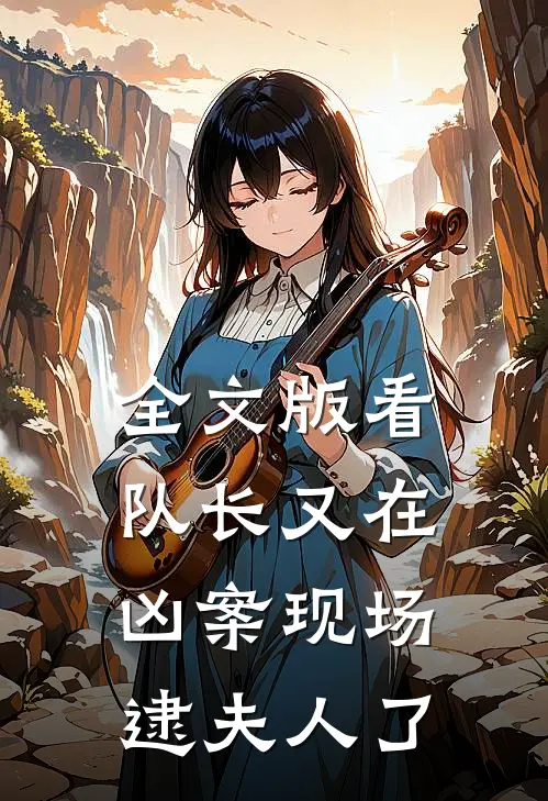 全文版看，队长又在凶案现场逮夫人了