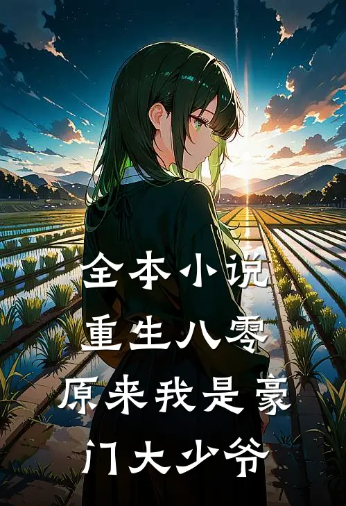 全本小说重生八零：原来我是豪门大少爷