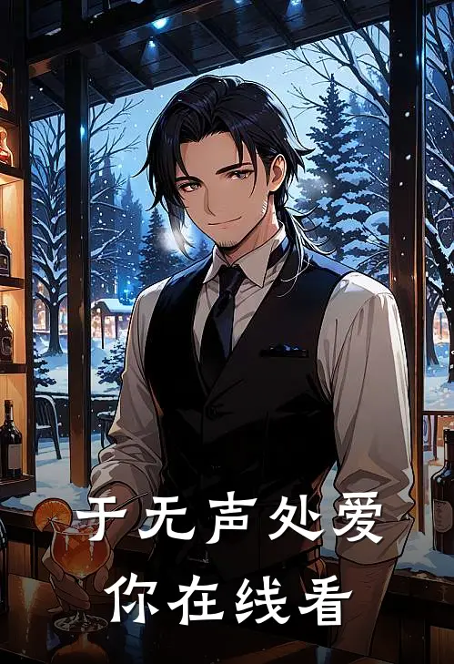 于无声处爱你在线看