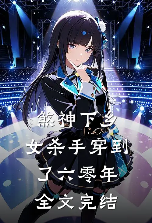煞神下乡：女杀手穿到了六零年全文完结