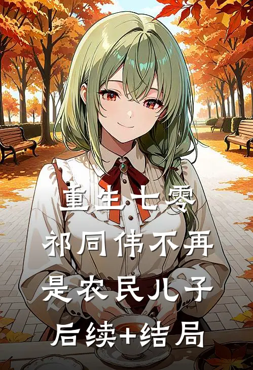 重生七零：祁同伟不再是农民儿子后续+结局