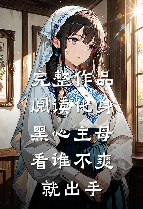 完整作品阅读化身黑心主母，看谁不爽就出手