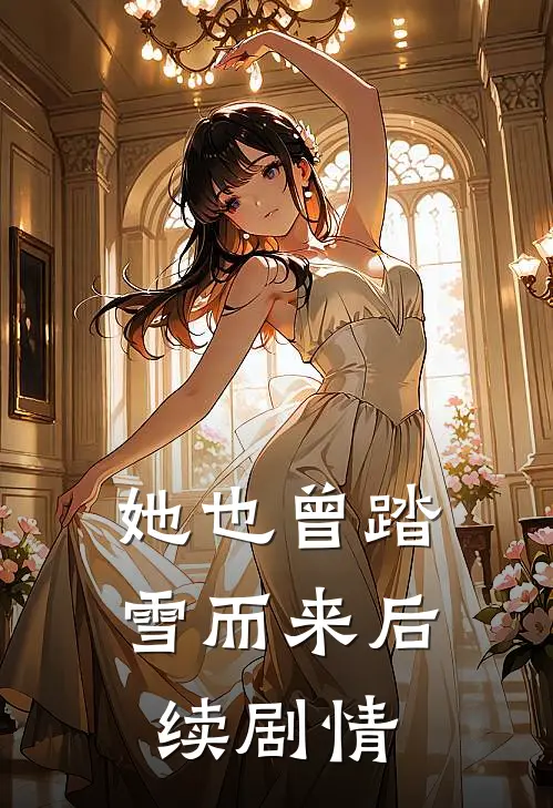 她也曾踏雪而来后续剧情