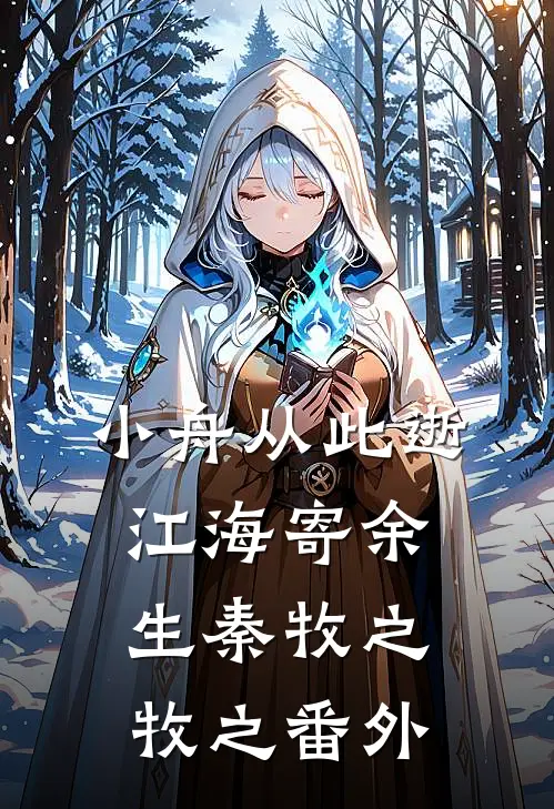 小舟从此逝，江海寄余生秦牧之牧之番外