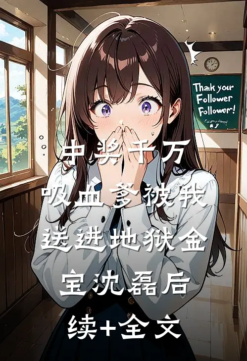 中奖千万，吸血爹被我送进地狱金宝沈磊后续+全文