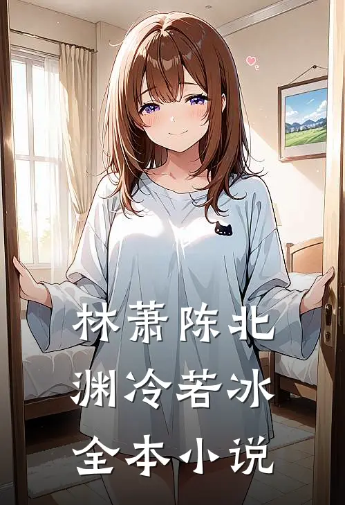 林萧陈北渊冷若冰全本小说