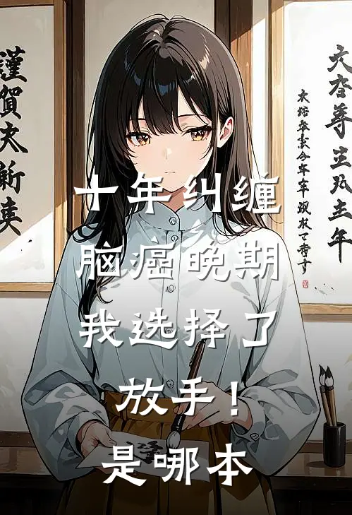 十年纠缠：脑癌晚期，我选择了放手！是哪本