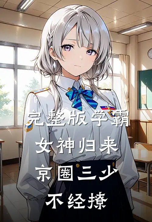 完整版学霸女神归来，京圈三少不经撩