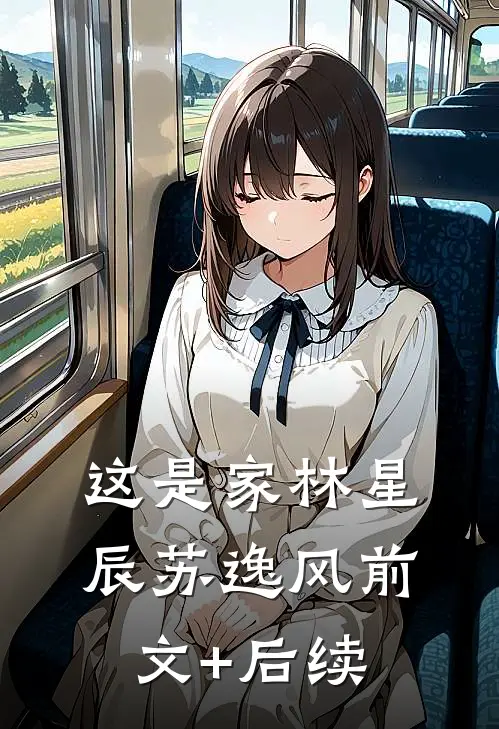 这是家林星辰苏逸风前文+后续