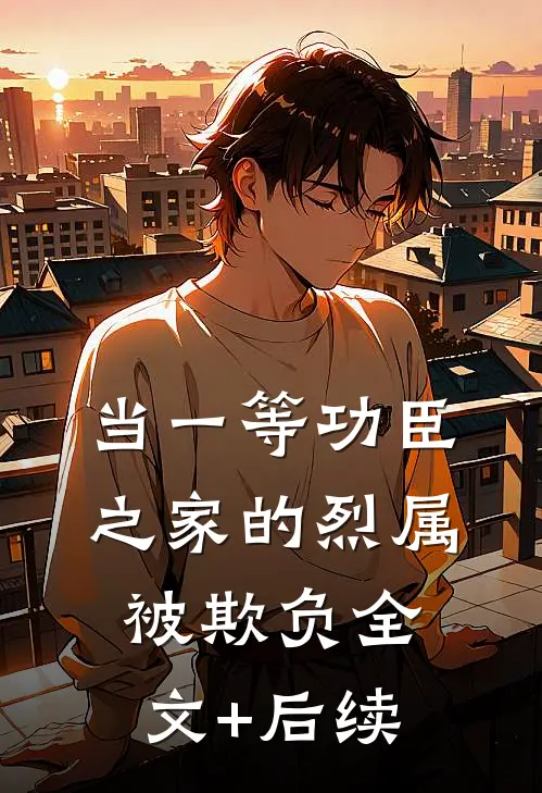 当一等功臣之家的烈属被欺负全文+后续