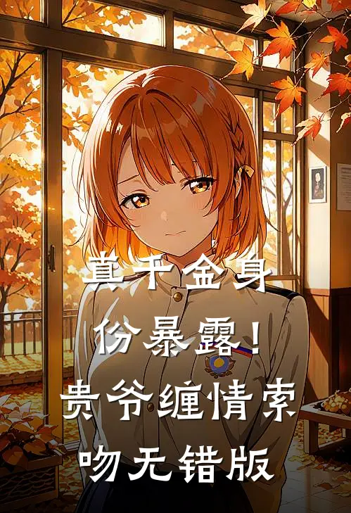 真千金身份暴露！贵爷缠情索吻无错版