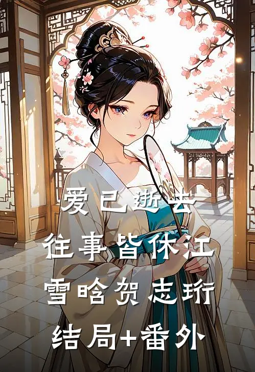 爱已逝去，往事皆休江雪晗贺志珩结局+番外