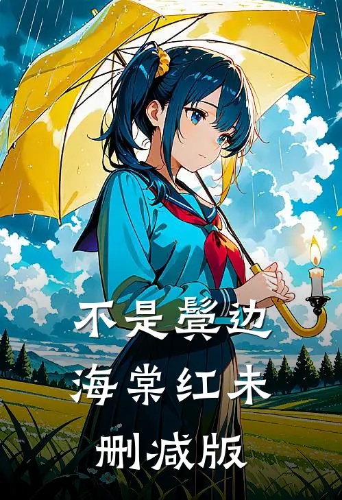 不是鬓边海棠红未删减版