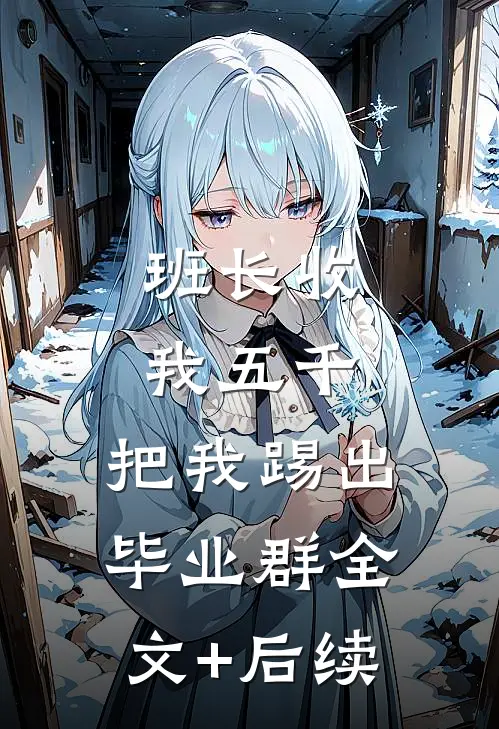 班长收我五千，把我踢出毕业群全文+后续