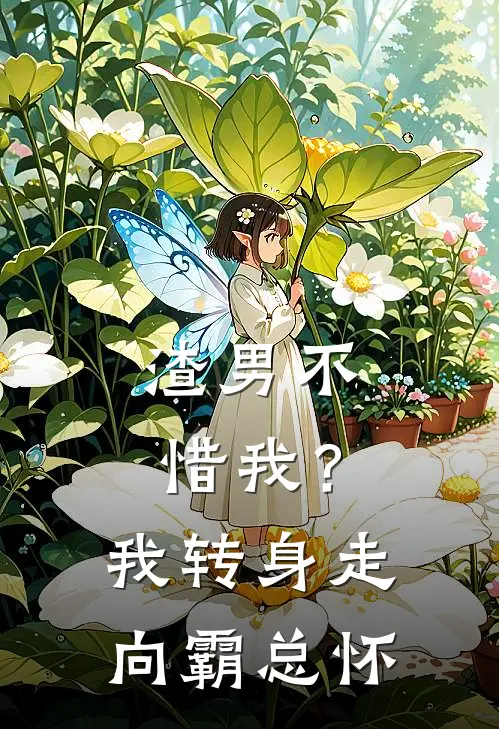 渣男不惜我？我转身走向霸总怀