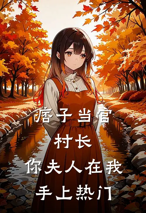 痞子当官：村长，你夫人在我手上热门