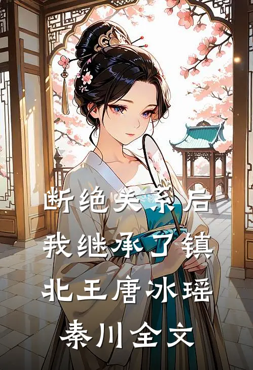 断绝关系后，我继承了镇北王唐冰瑶秦川全文