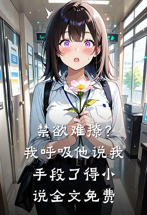 禁欲难撩？我呼吸他说我手段了得小说全文免费