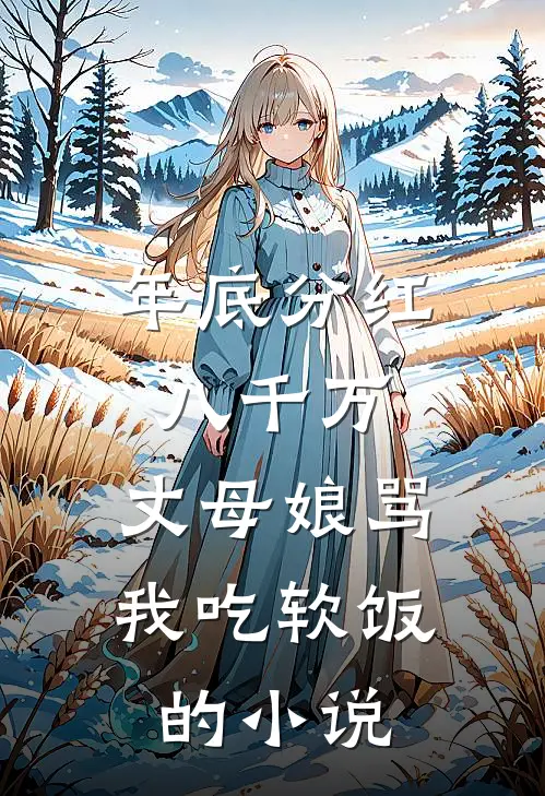 年底分红八千万，丈母娘骂我吃软饭的小说