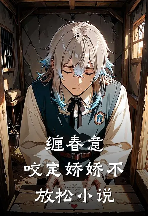 缠春意：咬定娇娇不放松小说