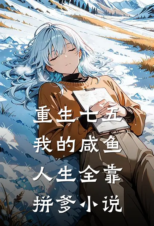 重生七五：我的咸鱼人生全靠拼爹小说