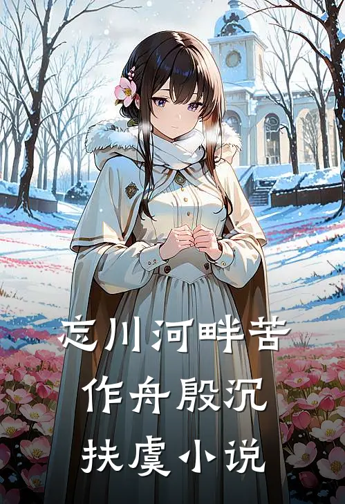 忘川河畔苦作舟殷沉扶虞小说