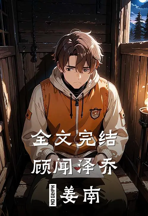 全文完结顾闻泽乔婳姜南