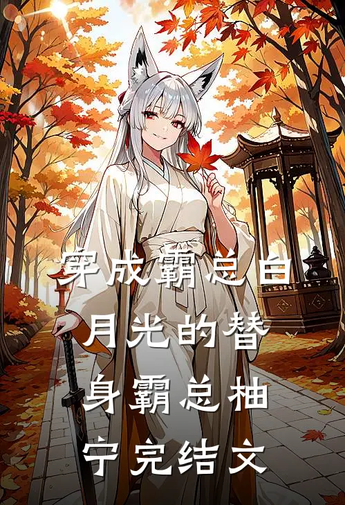 穿成霸总白月光的替身霸总柚宁完结文