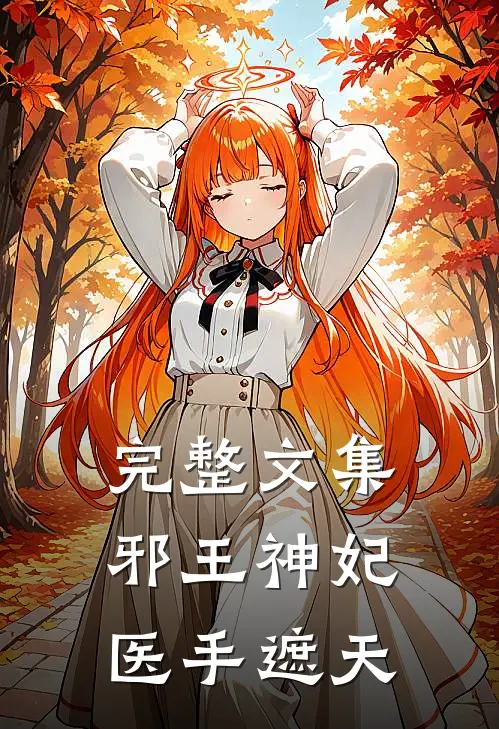 完整文集邪王神妃：医手遮天