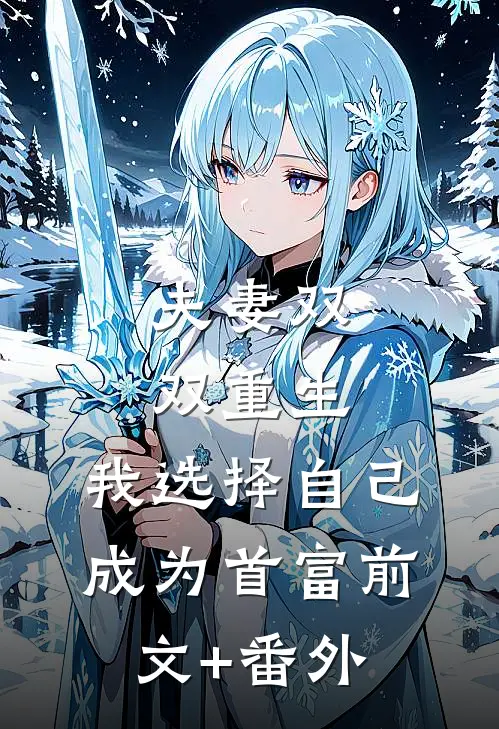 夫妻双双重生，我选择自己成为首富前文+番外