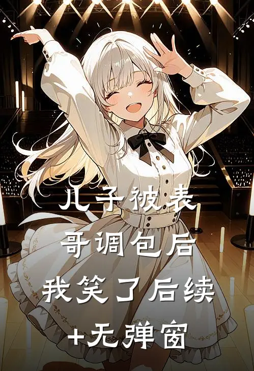 儿子被表哥调包后，我笑了后续+无弹窗