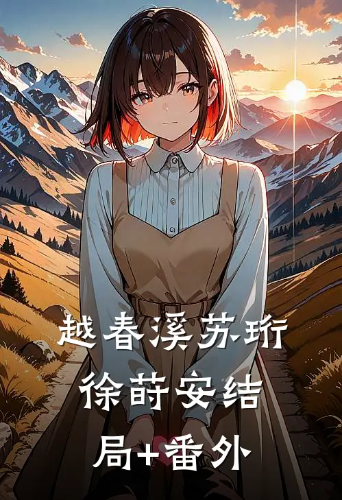 越春溪苏珩徐莳安结局+番外