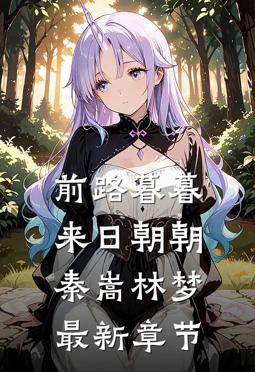 前路暮暮，来日朝朝秦嵩林梦最新章节